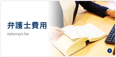 熊本の弁護士法人アステル法律事務所|弁護士費用