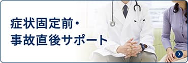 症状固定前・事故直後サポート