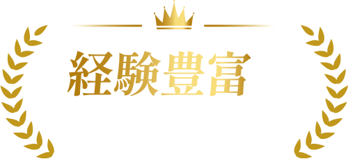 経験豊富な弁護士多数